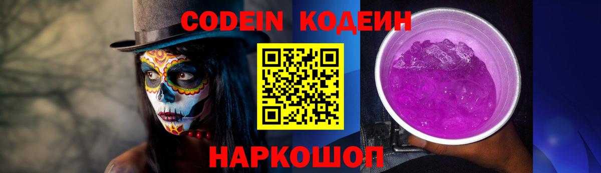 Томск  Codein Purple Drank  Вход с VPN  Codein напиток Lean (лин) 